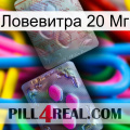 Ловевитра 20 Мг 38